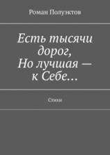 читать Есть тысячи дорог, Но лучшая  к Себе Стихи