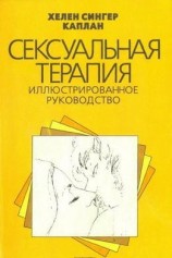 читать Сексуальная терапия