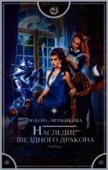 читать Наследие звездного дракона. Отбор