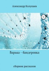 читать Варька-бандеровка