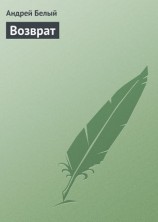 читать Возврат