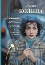 читать Двойная жизнь Алисы
