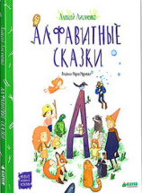 читать Алфавитные сказки