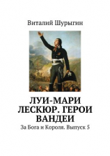 читать Луи-Мари Лескюр. Герои Вандеи