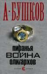 читать Пиранья. Война олигархов