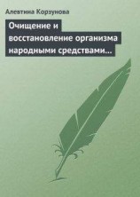 читать Очищение и восстановление организма народными средствами при заболеваниях щитовидной железы