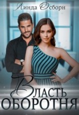 читать Власть оборотня