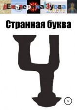читать Странная буква Ч