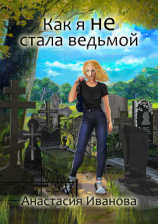 читать Как я не стала ведьмой