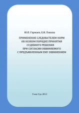 читать Применение следователем норм об особом порядке принятия судебного решения при согласии обвиняемого с предъявленным ему обвинением