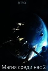 читать Магия среди нас 2