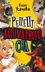 читать Рецепт кошмарного сна