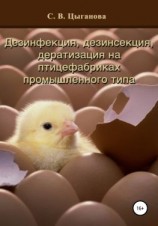читать Дезинфекция, дезинсекция и дератизация на птицефабриках промышленного типа