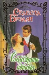 читать Соблазнить шпиона