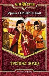 читать Тропою волка