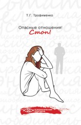 читать Опасные отношения. Стоп! Оберег от психотравм