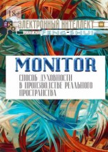 читать Monitor  способ духовности в производстве реального пространства