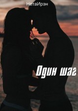 читать Один шаг