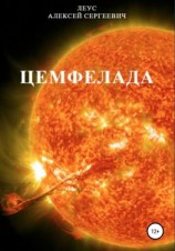 читать Цемфелада