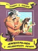 читать Джентльмен с Медвежьей Речки