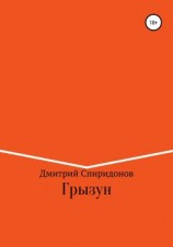 читать Грызун