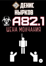 читать А82.1. Цена молчания