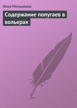 читать Содержание попугаев в вольерах
