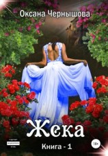 читать Жека. Книга 1