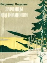 читать Зарницы над полигоном