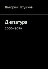 читать Диктатура. 20002086