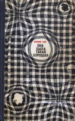 читать Она была такая хорошая