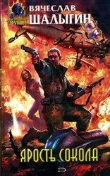 читать Ярость Сокола