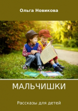 читать Мальчишки