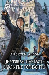 читать Цифровая Пропасть. Закрытые горизонты