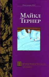 читать Порнографическая поэма
