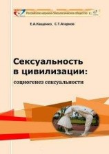 читать Сексуальность в цивилизации: социогенез сексуальности