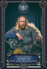 читать Корни гор. Книга 1: Железная голова