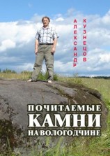 читать Почитаемые камни на Вологодчине