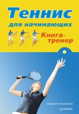 читать Теннис для начинающих. Книга тренер