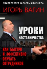 читать Уроки наставничества. Как быстро и эффективно обучать сотрудников