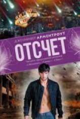 читать Отсчёт