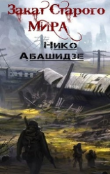 читать Закат Старого Мира