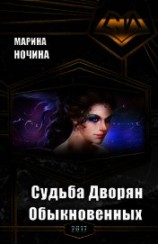 читать Судьба Дворян Обыкновенных