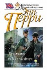 читать Утопленник из Блюгейт-филдс