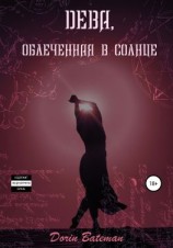 читать Дева, облечённая в солнце
