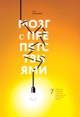 читать Мозг с препятствиями. 7 скрытых барьеров, которые мешают вам достигать целей