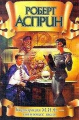 читать Корпорация М.И.Ф. – связующее звено