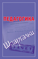 читать Педагогика. Шпаргалки