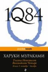 читать Тысяча Невестьсот Восемьдесят Четыре. Книга 3. Октябрь-декабрь