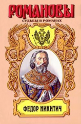 читать Московский Ришелье. Федор Никитич